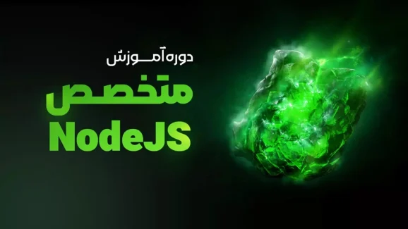 دوره آموزشی متخصص node js