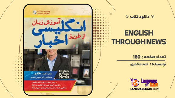 دانلود کتاب English Through News امید مظفری