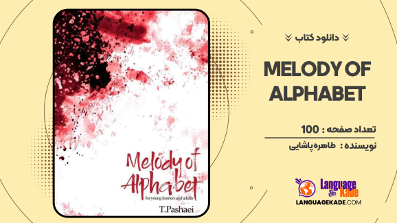 دانلود کتاب Melody of Alphabet طاهره پاشایی