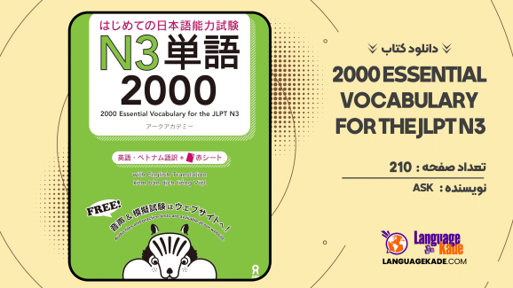 دانلود کتاب 2000 Essential Vocabulary for the JLPT N3