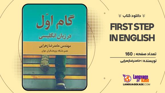 دانلود کتاب گام اول در زبان انگلیسی حامدرضا زهرایی