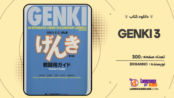 دانلود کتاب GENKI 3 Eri Banno