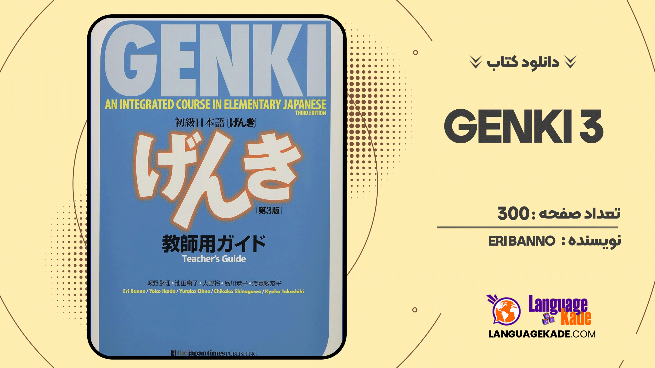 دانلود کتاب GENKI 3 Eri Banno