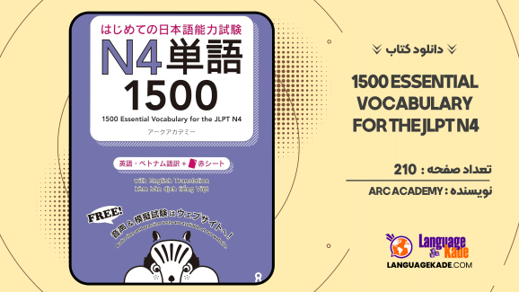 دانلود کتاب 1500 Essential Vocabulary for the JLPT N4