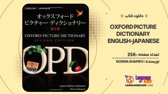 دانلود کتاب Oxford Picture Dictionary English-Japanese