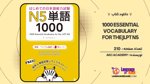 دانلود کتاب 1000 Essential Vocabulary for the JLPT N5