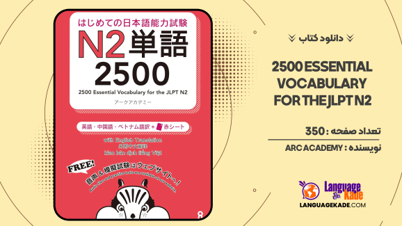 دانلود کتاب 2500 Essential Vocabulary for the JLPT N2
