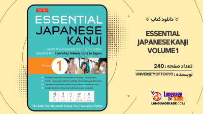 دانلود کتاب Essential Japanese Kanji Volume 1