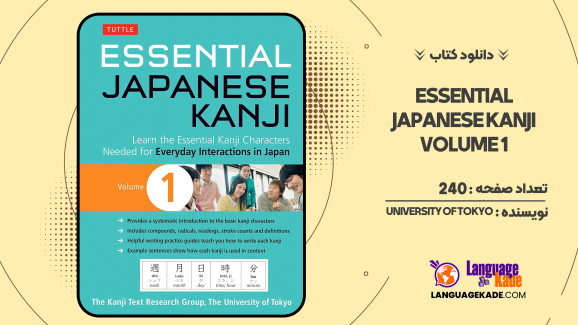 دانلود کتاب Essential Japanese Kanji Volume 1