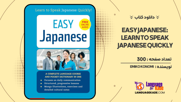 دانلود کتاب Easy Japanese: Learn to Speak Japanese Quickly