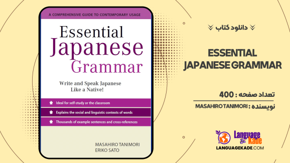 دانلود کتاب Essential Japanese Grammar