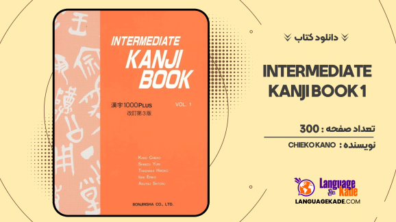 دانلود کتاب Intermediate Kanji Book 1