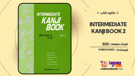 دانلود کتاب Intermediate Kanji Book 2