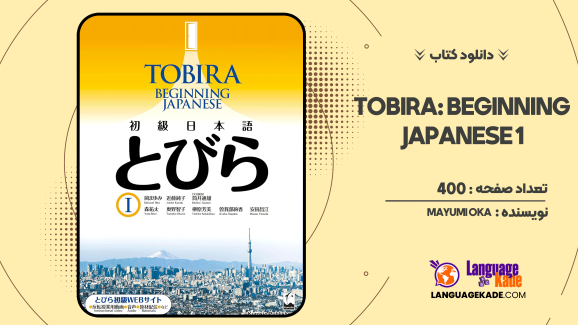 دانلود کتاب Tobira: Beginning Japanese 1