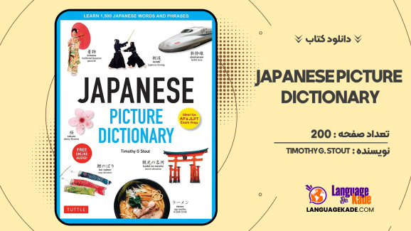 دانلود کتاب Japanese Picture Dictionary