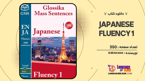 دانلود کتاب Japanese Fluency 1
