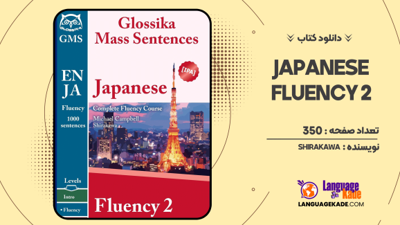 دانلود کتاب Japanese Fluency 2