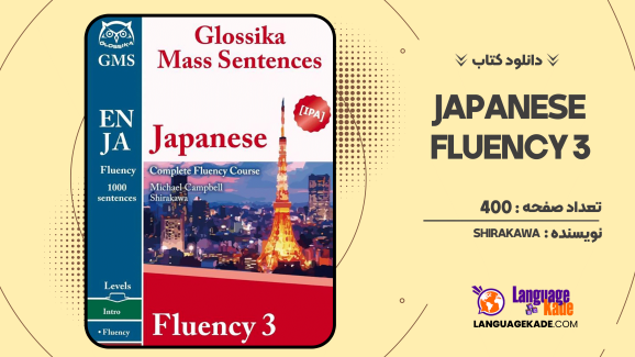 دانلود کتاب Japanese Fluency 3