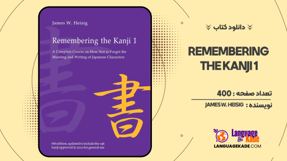 دانلود کتاب Remembering the Kanji 1