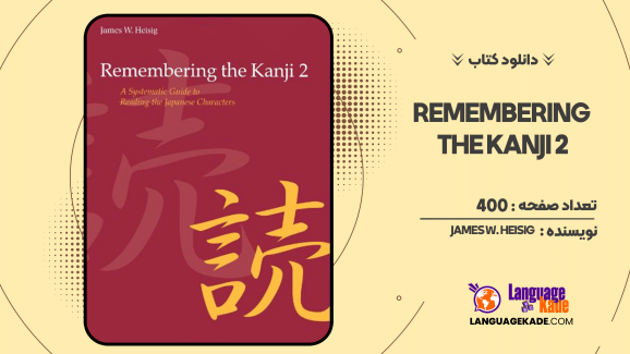 دانلود کتاب Remembering the Kanji 2