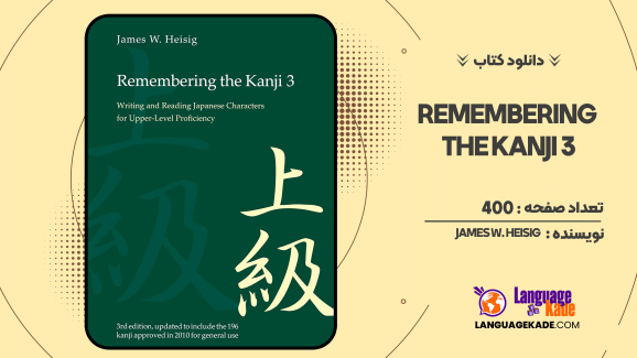 دانلود کتاب Remembering the Kanji 3 James W. Heisig