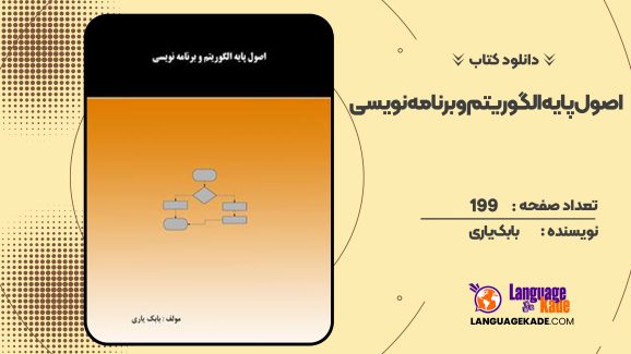 pdfکتاب اصول پایه الگوریتم و برنامه نویسی بابک یاری