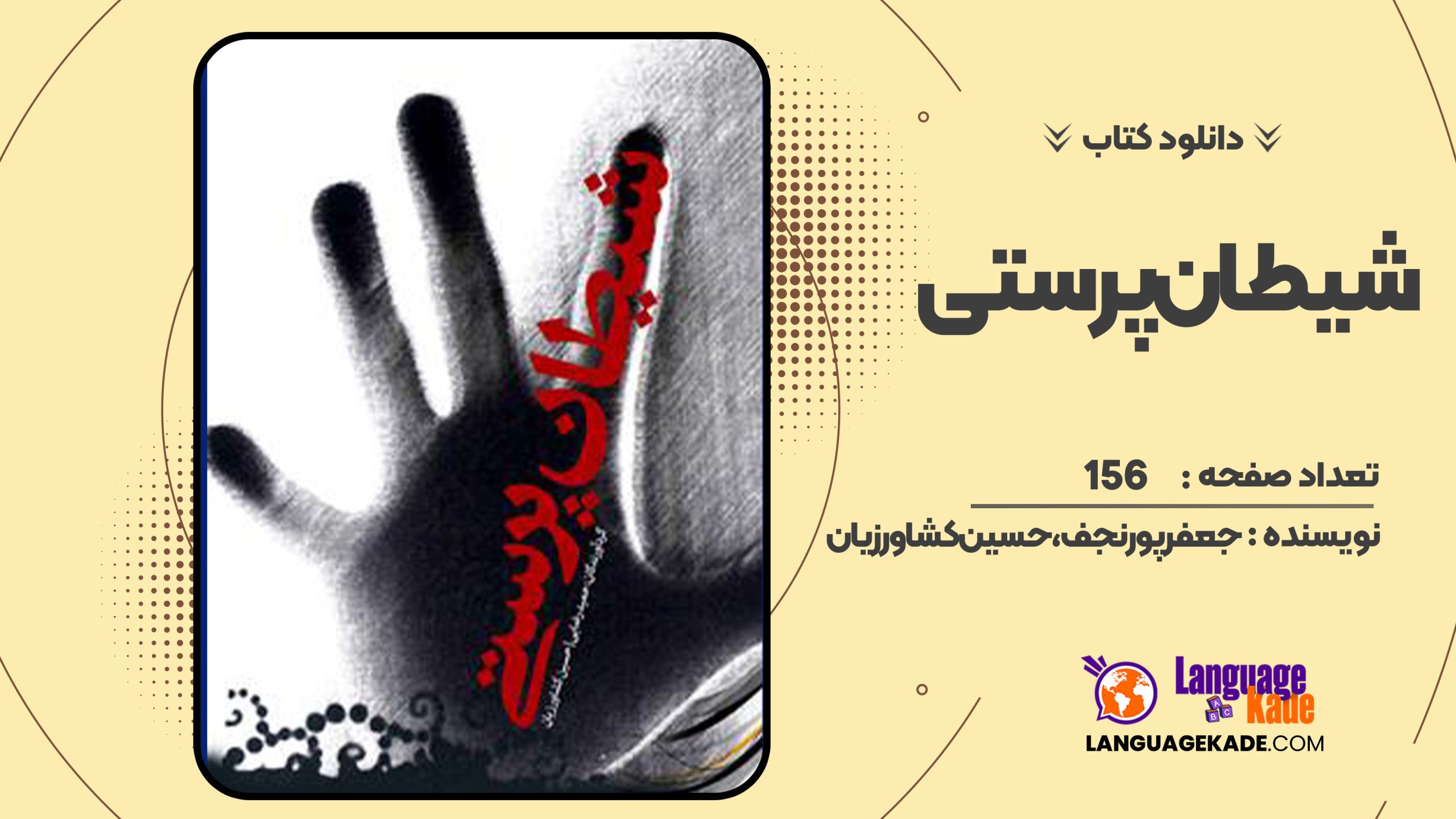 کتاب شیطان پرستی جعفر پورنجف، حسین کشاورزیان