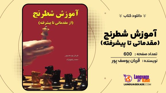 دانلود کتاب آموزش شطرنج (مقدماتی تا پیشرفته) قربان یوسف پور