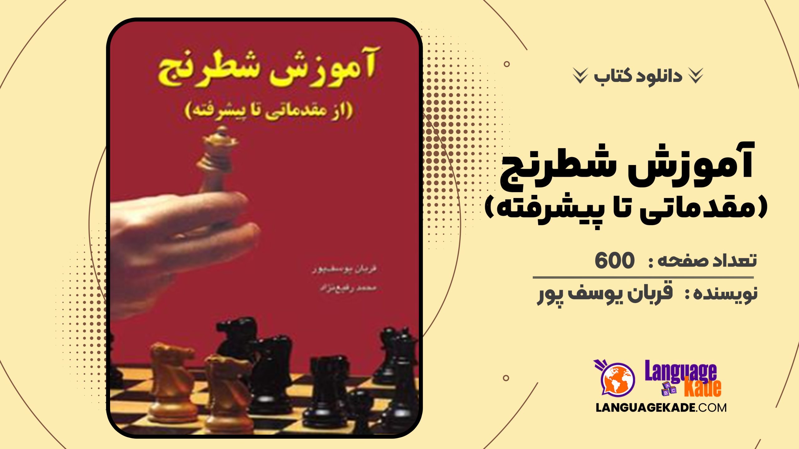 دانلود کتاب آموزش شطرنج (مقدماتی تا پیشرفته) قربان یوسف پور