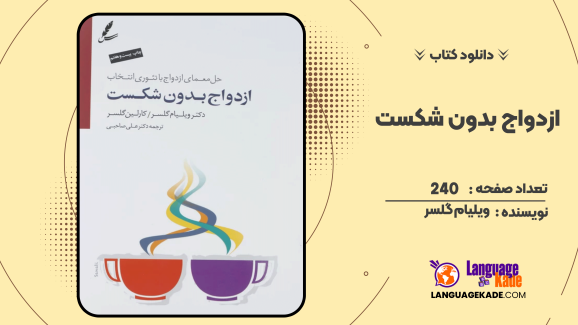 دانلود کتاب ازدواج بدون شکست ویلیام گلسر