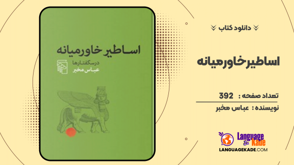 دانلود کتاب اساطیر خاورمیانه اثر عباس مخبر