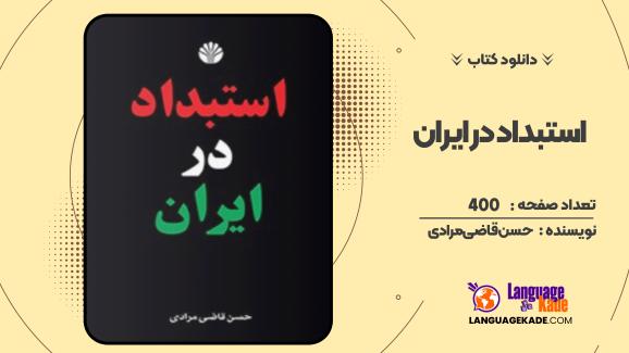 دانلود کتاب استبداد در ایران اثر حسن قاضی‌مرادی