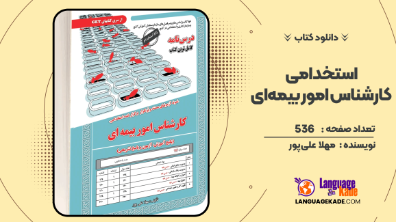 دانلود کتاب استخدامی کارشناس امور بیمه‌ای اثر مهلا علی‌پور