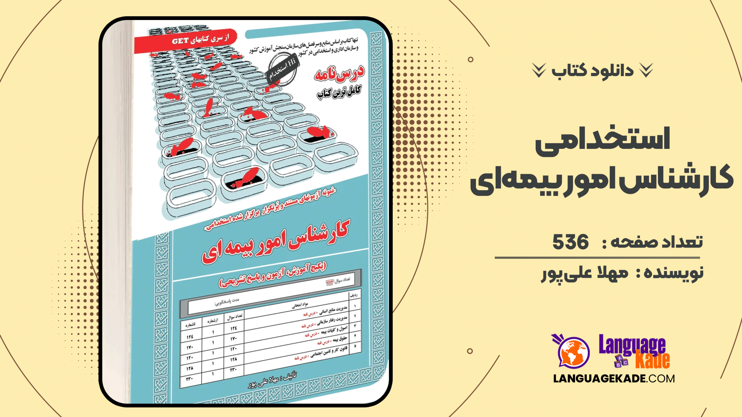دانلود کتاب استخدامی کارشناس امور بیمه‌ای اثر مهلا علی‌پور