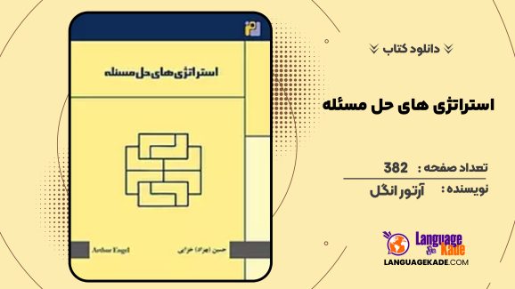 دانلود کتاب استراتژی های حل مسئله آرتور انگل