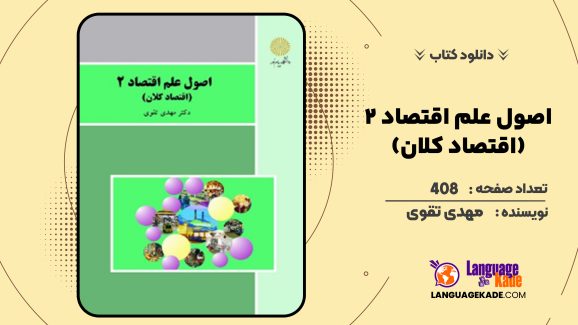 دانلود کتاب اصول علم اقتصاد ۲ (اقتصاد کلان) مهدی تقوی