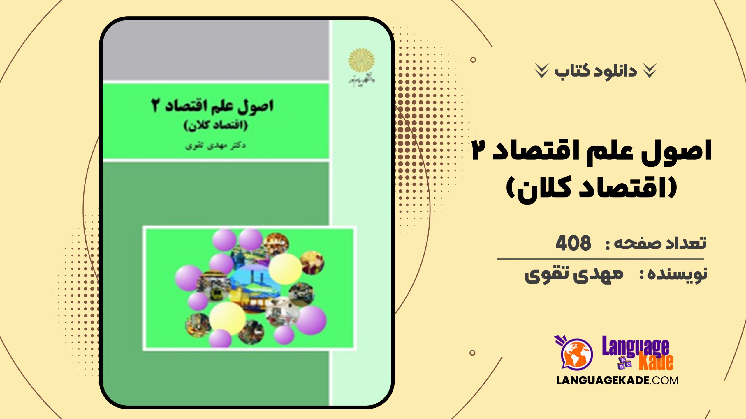 دانلود کتاب اصول علم اقتصاد ۲ (اقتصاد کلان) مهدی تقوی