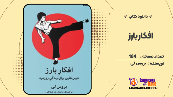 دانلود کتاب افکار بارز اثر بروس لی