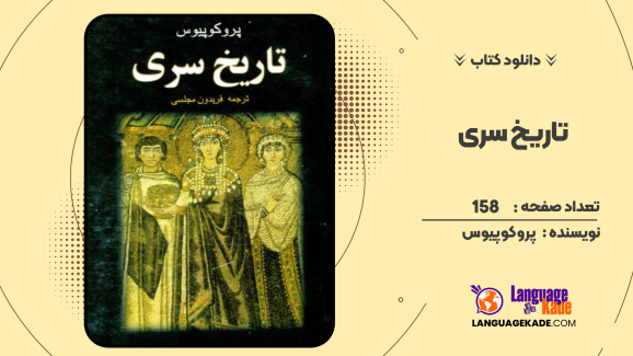 دانلود کتاب تاریخ سری اثر پروکوپیوس