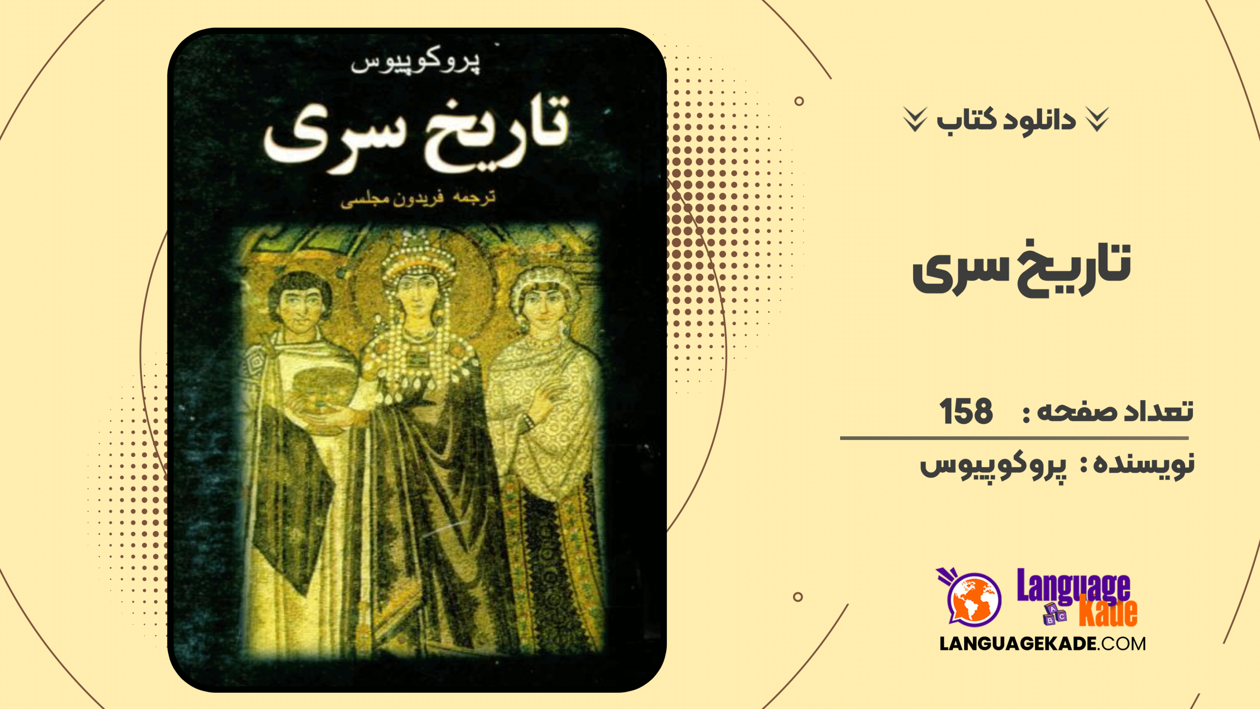 دانلود کتاب تاریخ سری اثر پروکوپیوس