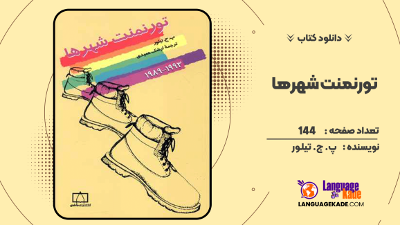 دانلود کتاب تورنمنت شهرها اثر پ. ج. تیلور