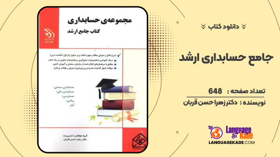 دانلود کتاب جامع حسابداری ارشد دکتر زهرا حسن قربان