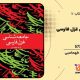 دانلود کتاب از نفس افتاده ابراهیم افشاری اصل