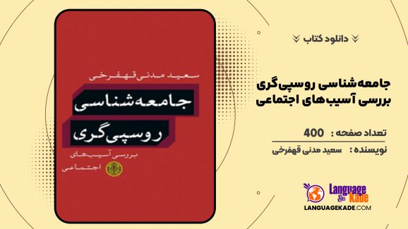 دانلود کتاب جامعه‌شناسی روسپی‌گری؛ بررسی آسیب‌های اجتماعی سعید مدنی قهفرخی