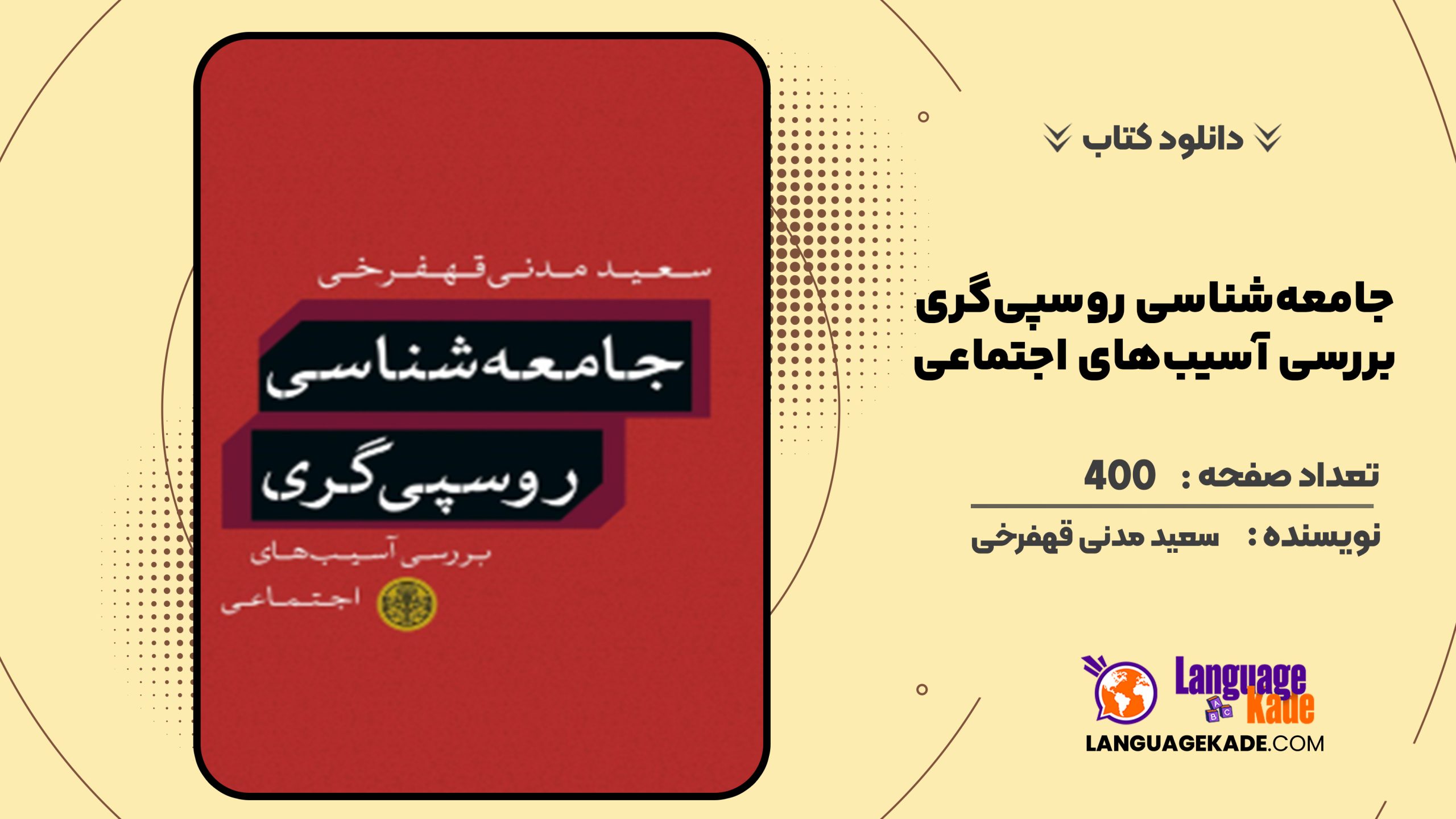 دانلود کتاب جامعه‌شناسی روسپی‌گری؛ بررسی آسیب‌های اجتماعی سعید مدنی قهفرخی