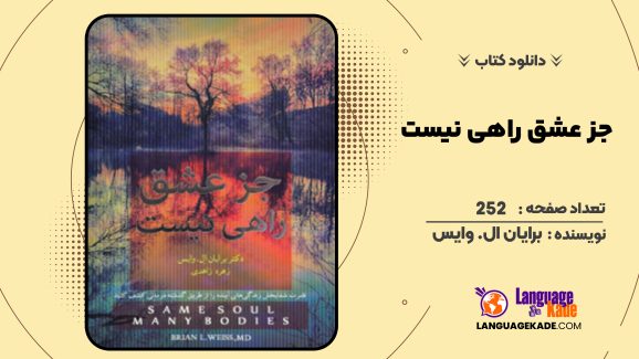 دانلود کتاب جز عشق راهی نیست برایان ال. وایس