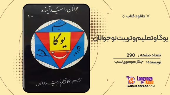 دانلود کتاب یوگا و تعلیم و تربیت نوجوانان اثر جلال موسوی نسب