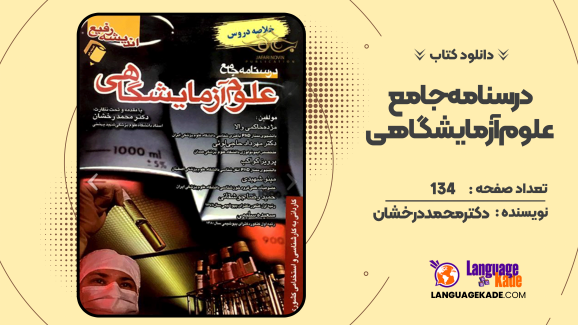 دانلود کتاب درسنامه جامع علوم آزمایشگاهی دکتر محمد درخشان
