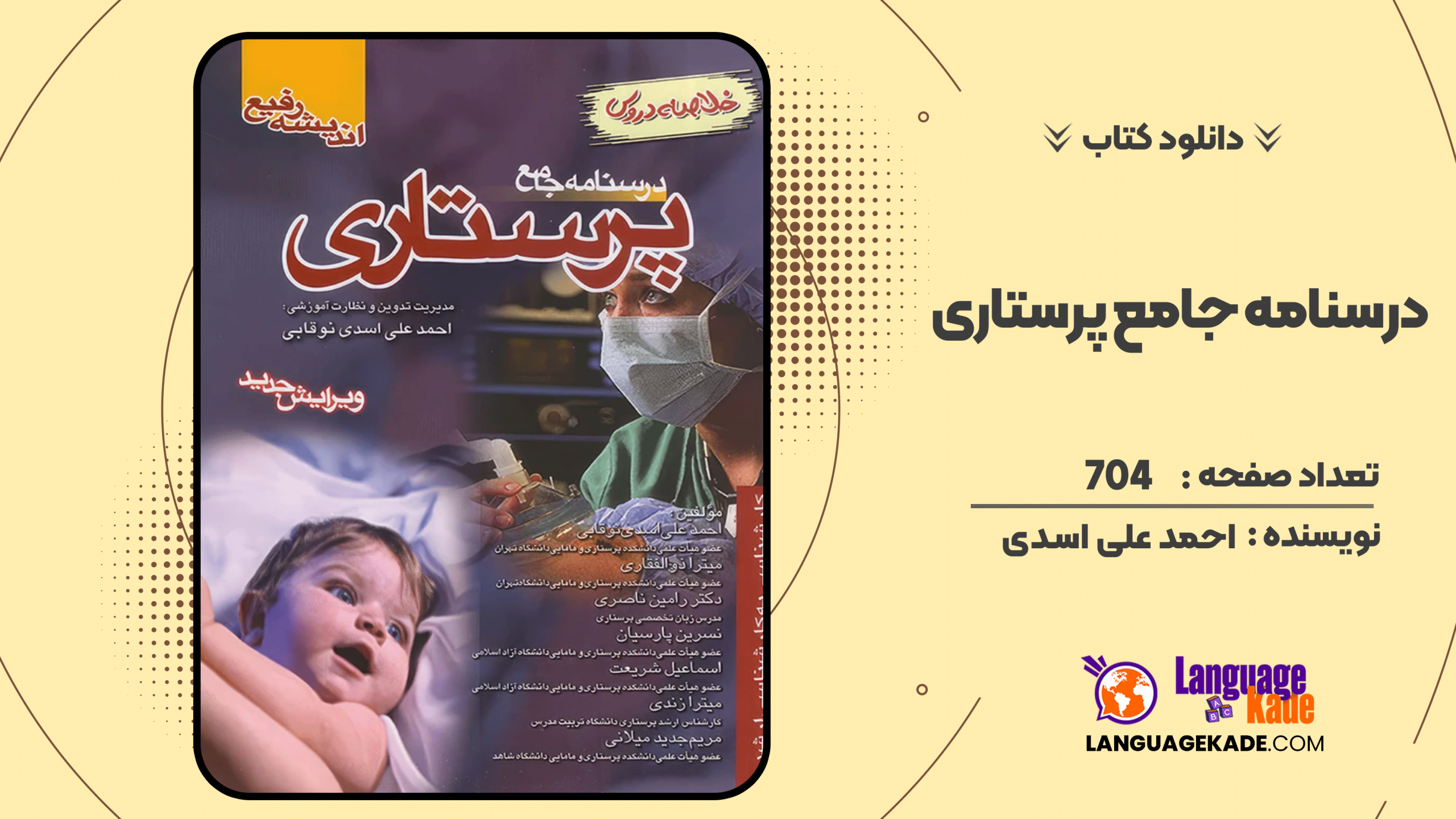 دانلود کتاب درسنامه جامع پرستاری اثر احمد علی اسدی