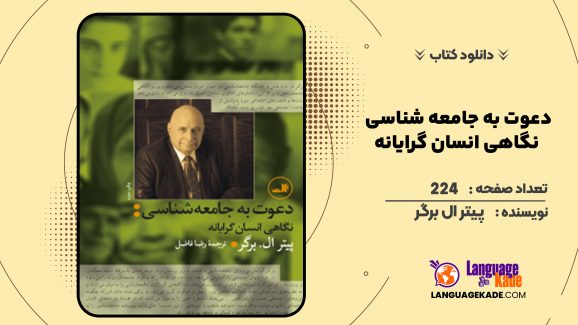 دانلود کتاب دعوت به جامعه‌ شناسی؛ نگاهی انسان‌ گرایانه پیتر ال‌ برگر